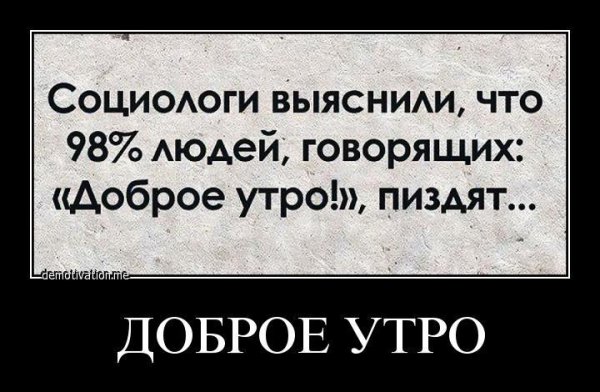 Прикольные утренние демотиваторы