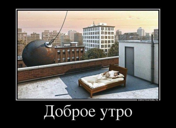 Демотиваторы с добрым утром
