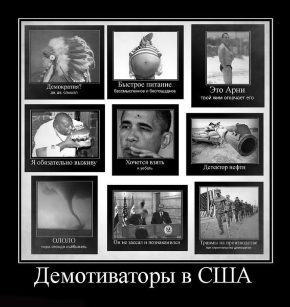 Американские демотиваторы