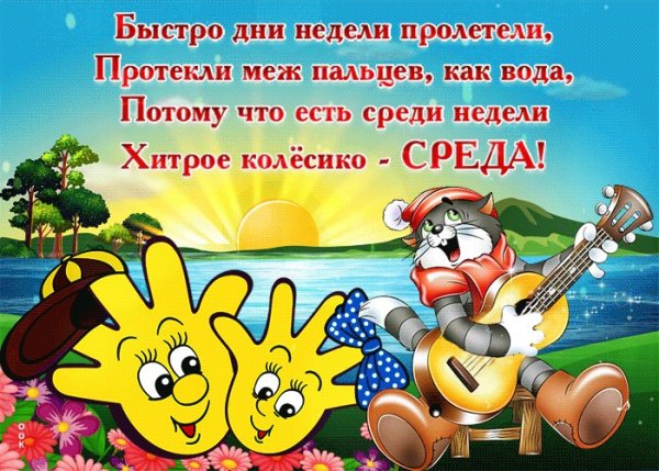 Поздравление со средой прикольное
