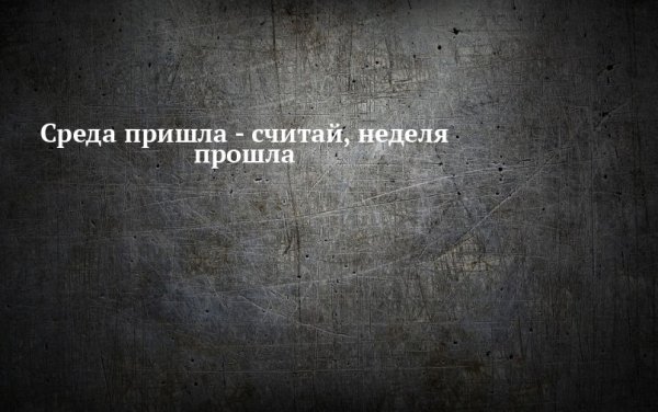 Среда пришла неделя прошла