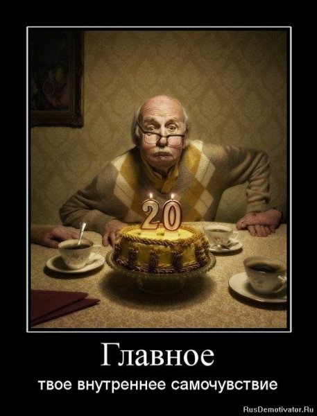 С днем рождения демотиватор