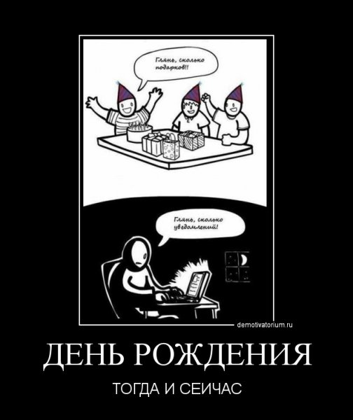 День рождения демотиваторы смешные