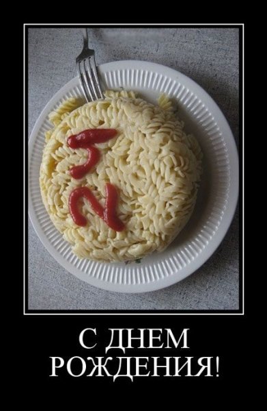С днём рождения димативатор