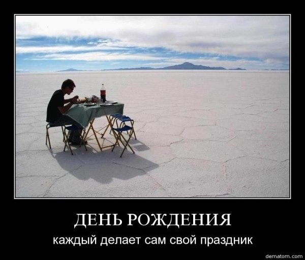 С днем рождения демотиватор