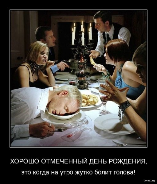 С днем рождения демотиватор