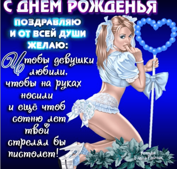 Поздравления с днём рождения мужчине прикольные