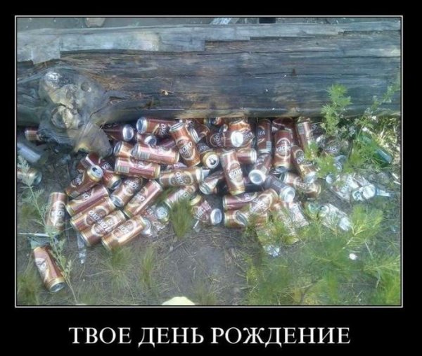 С днем рождения демотиватор
