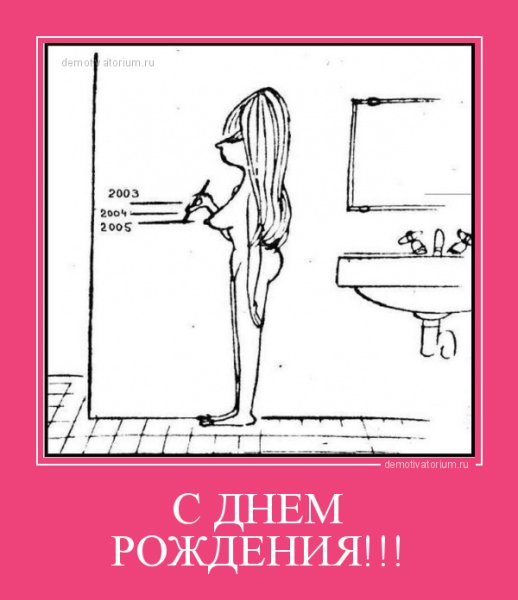 С днем рождения демотиватор