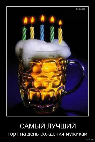 С днем рождения пиво