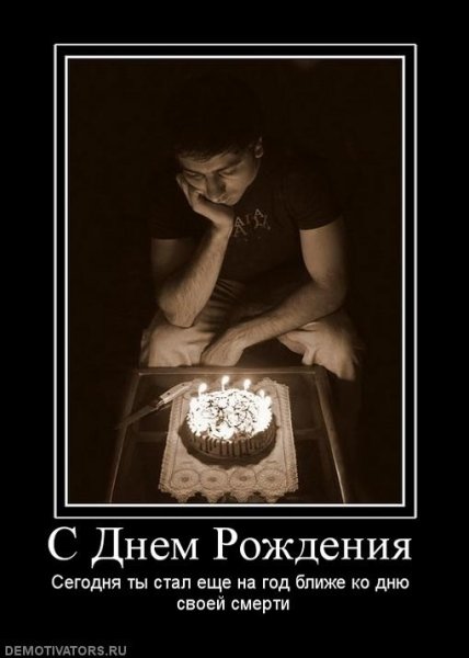 Демотиваторы с днем рождения прикольные