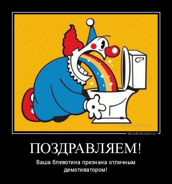 Поздравляю демотиватор