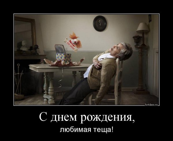 Демотеваторыс днем рождения