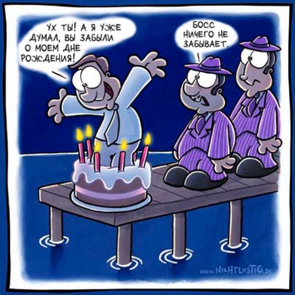 Поздравления с днём рождения черный юмор