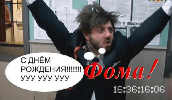 С днем рождения Бородач