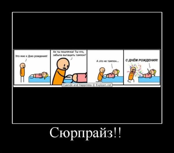 День рождения демотиваторы смешные