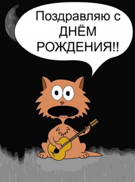 С днем рождения прикол