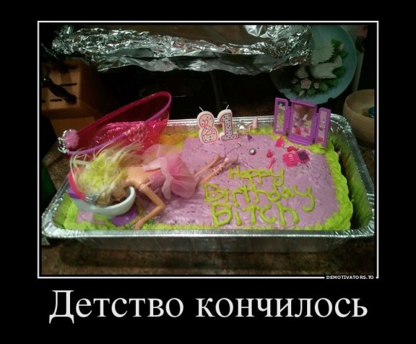 День рождения демотиваторы смешные