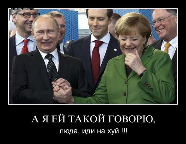 Путин Меркель демотиваторы