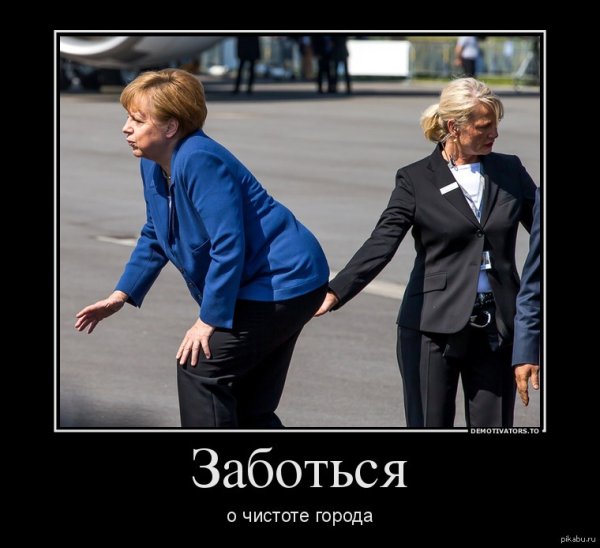 Ангела Меркель демотиваторы