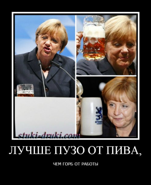 Меркель демотиваторы