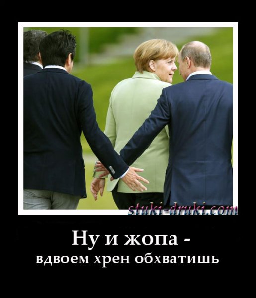 Ангела Меркель демотиваторы