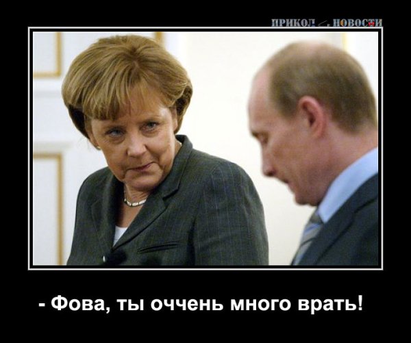 Путин Меркель демотиваторы