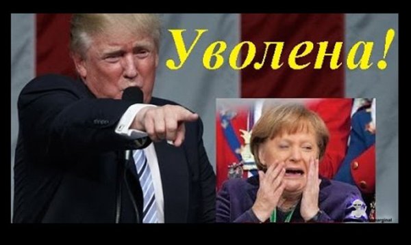 Трамп и Меркель демотиваторы