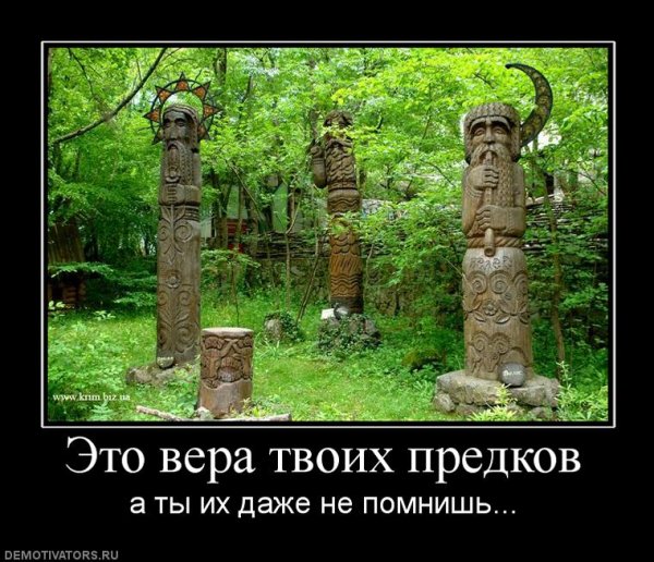 Языческие демотиваторы