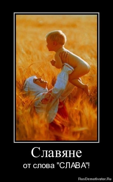 Славяне мотиваторы