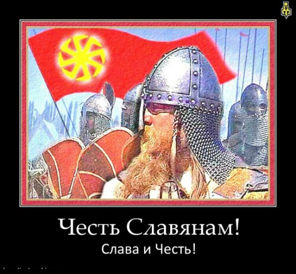 Славяне демотиваторы