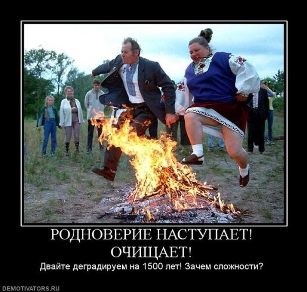 Демотиваторы про язычников