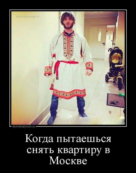 Когда пытаешься снять квартиру в Москве