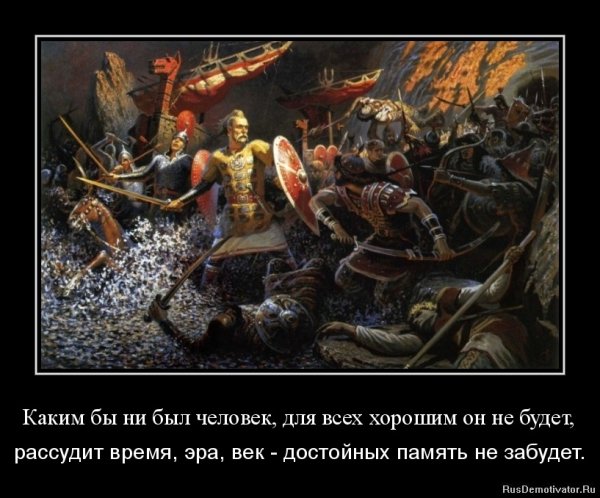Князь Святослав демотиватор