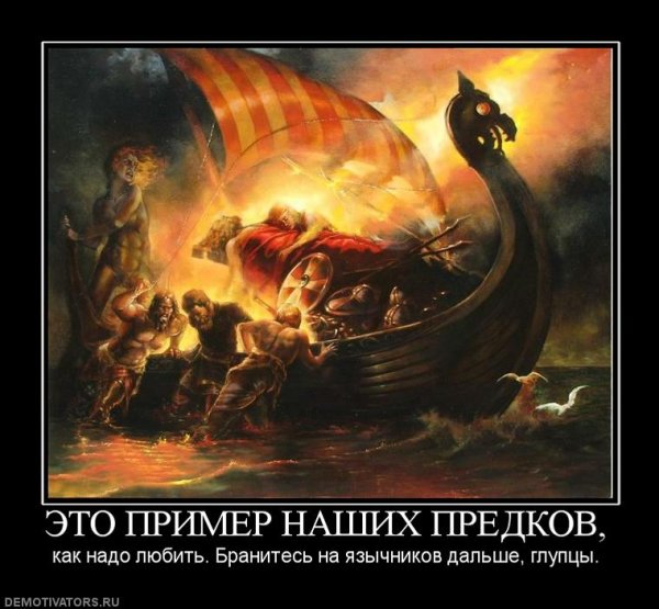 Викинги демотиваторы