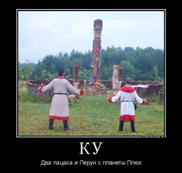 Языческие приколы