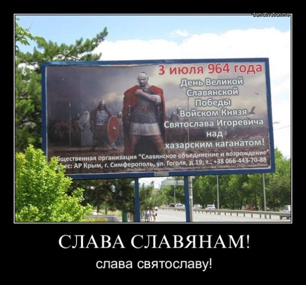 Славяне демотиваторы
