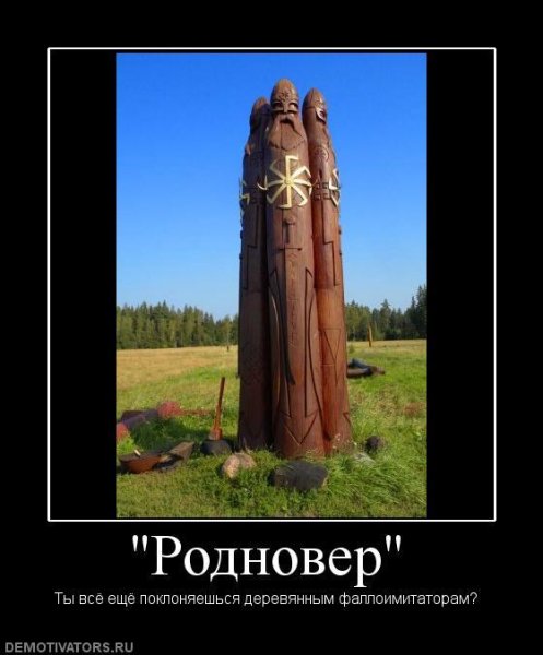 Мемы про язычество