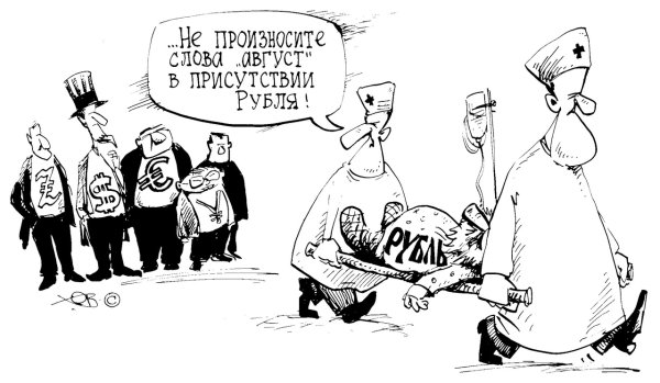 Дефолт 1998 карикатура