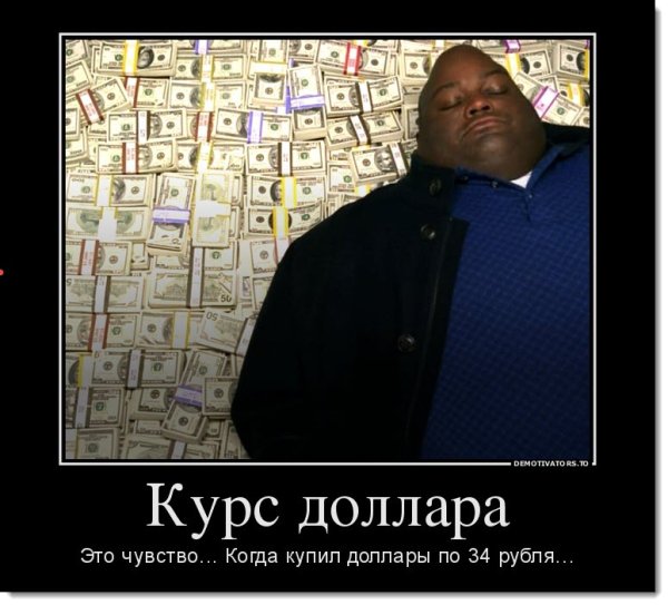 Мемы про курс доллара