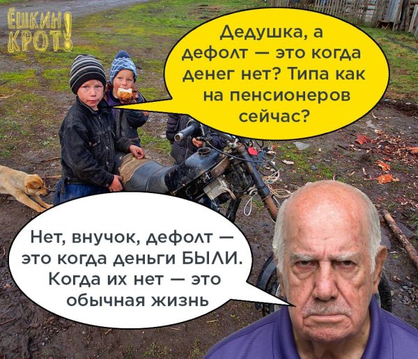Шутки про дефолт