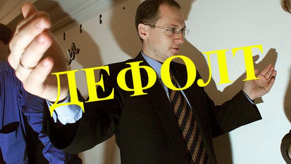 Кириенко Сергей дефолт