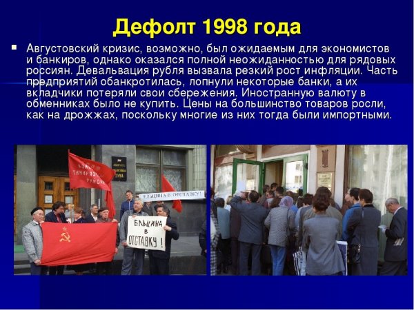 1998, 17 Августа - экономический кризис в России, дефолт.