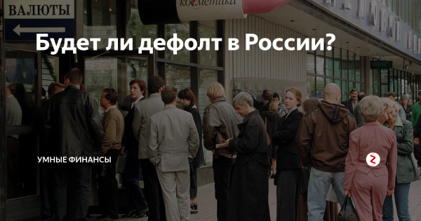 Дефолт это