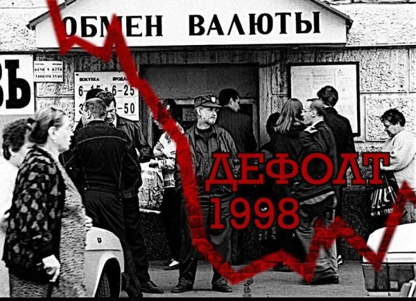 1998, 17 Августа - экономический кризис в России, дефолт.