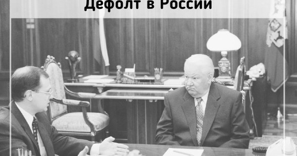 Дефолт в России в 1998