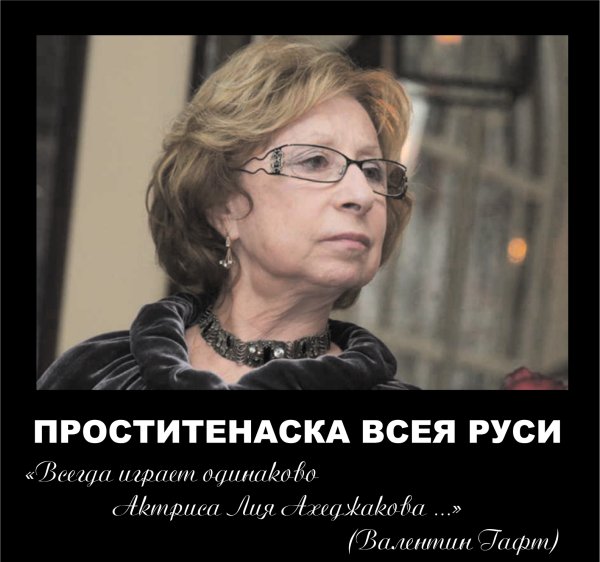 Лия Ахеджакова либералы России