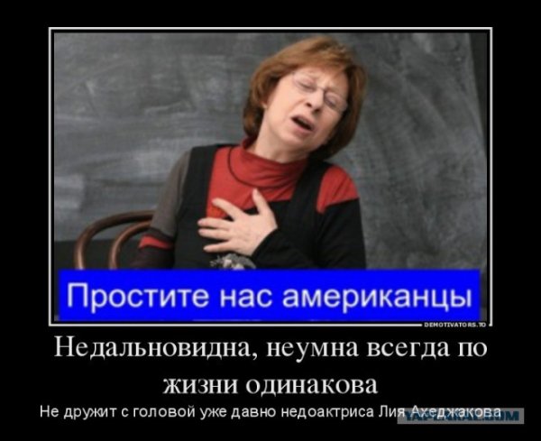 Азеджакова простите нам