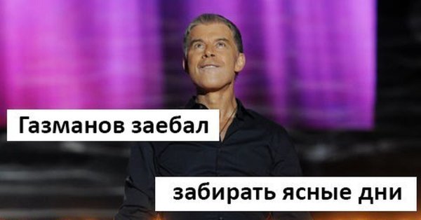 Газманов демотиваторы