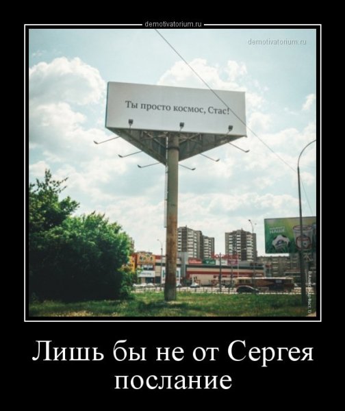 Демотиваторы про Сережу